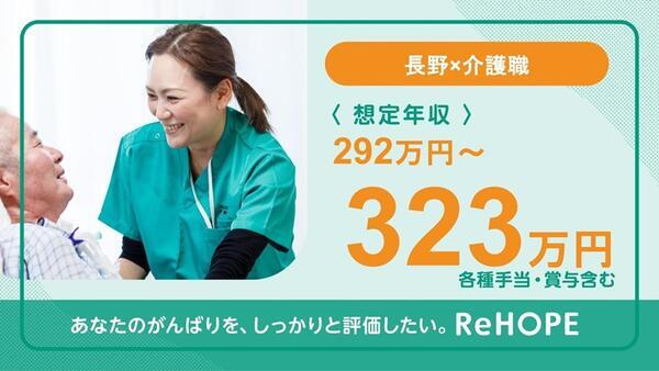 ReHOPE 松本（2025年4月オープン / 生活支援 / 正社員）の介護職求人メイン写真2