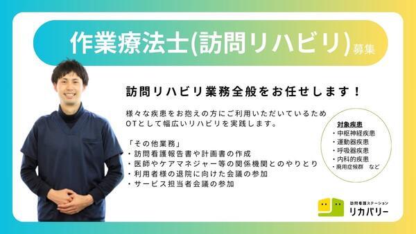 訪問看護ステーション リカバリー　東陽町事務所（常勤）の作業療法士求人メイン写真1