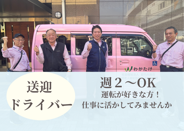 介護老人保健施設 リハリゾートわかたけ（送迎ドライバー/非常勤） の送迎ドライバー求人メイン写真1