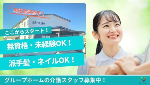 グループホーム五感の里 岡部（無資格/常勤）の介護職求人メイン写真1