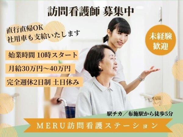 MERU訪問看護ステーション（常勤）の看護師求人メイン写真1