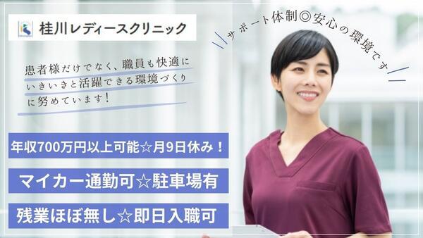 桂川レディースクリニック（常勤）の助産師求人メイン写真1