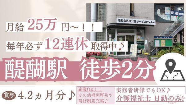 洛和ヘルパーステーション醍醐駅前（サ責/常勤）の介護職求人メイン写真1