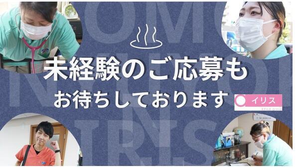 訪問入浴 イリス 南林間（生活相談員/正社員）の介護福祉士求人メイン写真1