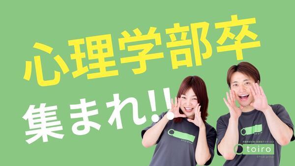 児童発達支援・放課後デイサービス トイロ 小机(心理児童指導員/心理学部卒/正社員)の公認心理師求人の写真
