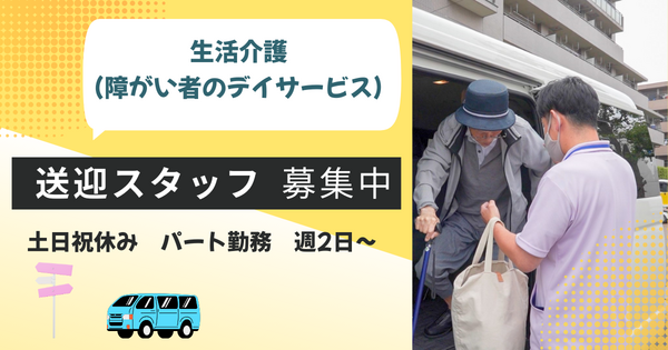 リボンワンダーランド(生活介護)(パート)の送迎ドライバー求人の写真