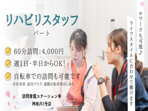 訪問看護ステーション幸(パート)の言語聴覚士求人の写真